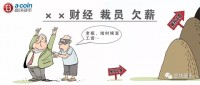 寒冬！“三个月没发工资了”，区块链媒体惊现欠薪、裁员