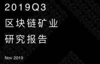 2019Q3区块链矿业研究报告：低功耗矿机将逐渐建立优势，挖矿行业进入新纪元