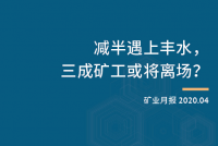 减半遇上丰水，三成矿工或将离场？