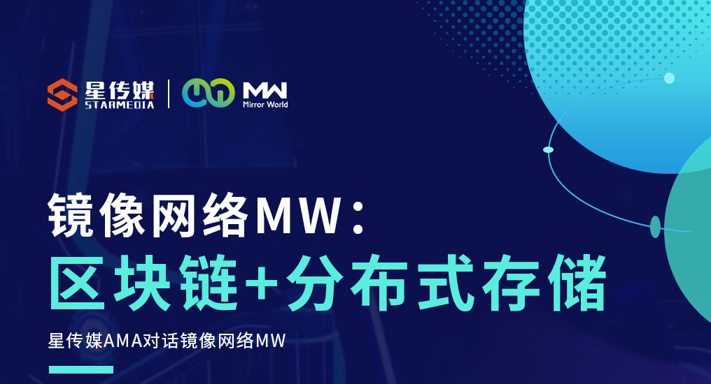 星传媒直播访谈|镜像网络MW:区块链+分布式存储