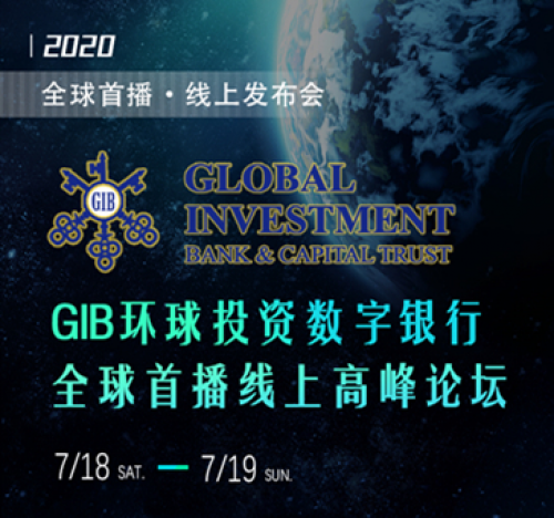 GIB环球投资数字银行（内排期）全球首播发布会 即将线上开启-艺创时代