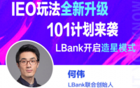 链向财经What You Know︱LBank：IEO玩法全新升级，101计划来袭，LBank 开启造星模式