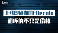 上线即砸崩的Filecoin，崩坏的不只是价格 | 研报