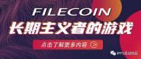 Filecoin：长期主义者的游戏