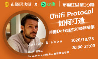 布道江湖第39期 | 对话Unifi Protocol