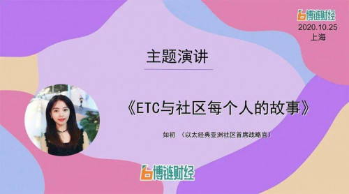 ETC 如初：ETC 与社区每个人的故事