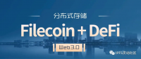 Filecoin遇上DeFi，会碰撞出什么样的火花？