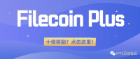 10倍奖励？Filecoin Plus如何理解？