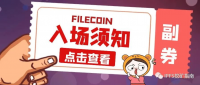 Filecoin入场须知