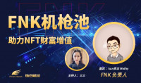 链云财经公开课第61期 | 加密新时代，Ferrum Network如何打造DeFi+NFT 新概念