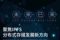 未来已来，聚焦IPFS分布式存储发展新方向