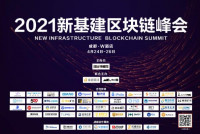 来了！第二届《2021新基建区块链峰会》倒计时