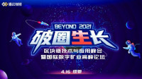 屹立时代风口，把握财富机遇——猎云财经BEYOND2021区块链技术与应用峰会即将开幕