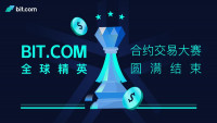 Bit.com 全球精英合约交易大赛圆满结束