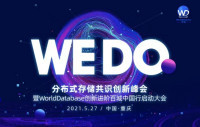 WE DO分布式存储共识创新峰会暨 WorldDatabase创新进阶百城中国行启动大会在山城重庆圆满成功