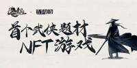 首个江湖武侠NFT游戏“NFT-KungFu”邀你一起闯江湖