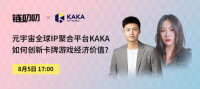 链叨叨直播间丨元宇宙全球IP聚合版块KAKA，是如何创新卡牌游戏经济价值？