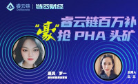 链云财经公开课第63期 | 睿云链百万补贴 “豪”抢PHA头矿