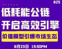 七彩研究院 低耗能公链开启高效引擎，价值模型引爆市场生态