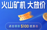 火山矿机(VolcMiner)D1 Mini 大放价,专属$100优惠卷等你来领