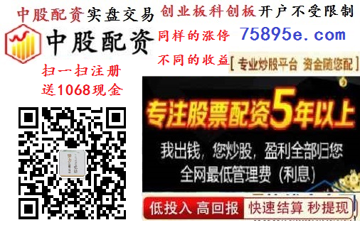 葫芦岛中股所股票配资平台 集宁股票配资鑫东财配资 中山赢在投资网炒股配资