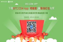 下载BTC.COM App 晒手机截图  赢微信红包大奖