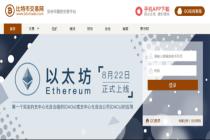 重磅！比特币交易网BtcTrade平台上线以太坊（ETH）交易